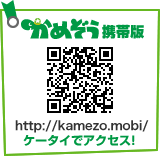 かめぞう携帯版 http://kamezo.mobi/