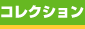 コレクション