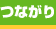 つながり