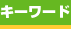 キーワード